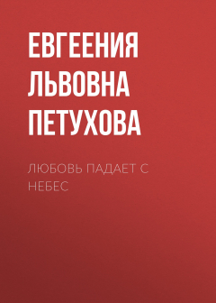 Книга Любовь падает с небес на ReadRate.com книга Любовь падает с небес