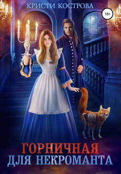 Книга Горничная для некроманта на ReadRate.com книга Горничная для некроманта