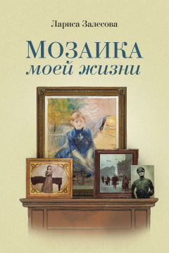 Книга МОЗАИКА МОЕЙ ЖИЗНИ на ReadRate.com книга МОЗАИКА МОЕЙ ЖИЗНИ