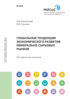 Книга Глобальные тенденции экономического развития минерально-сырьевых рынков на ReadRate.com книга Глобальные тенденции экономического развития минерально-сырьевых рынков
