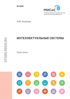 Книга Интеллектуальные системы. Практикум на ReadRate.com книга Интеллектуальные системы. Практикум