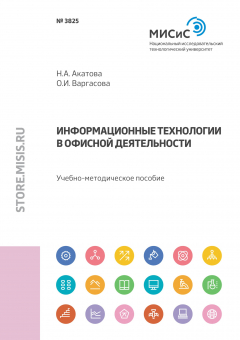 Книга Информационные технологии в офисной деятельности на ReadRate.com книга Информационные технологии в офисной деятельности
