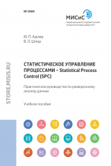 книга Статистическое управление процессами – Statistical Process Control (SPC). Практическое руководство по разведочному анализу данных