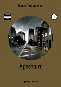 Книга Арестант на ReadRate.com книга Арестант