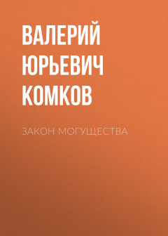 Книга Закон могущества на ReadRate.com книга Закон могущества