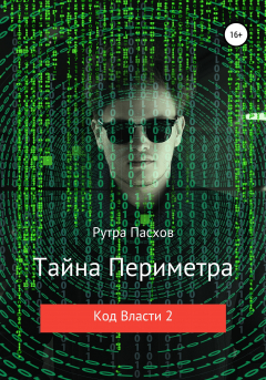 Книга Тайна Периметра. Код Власти 2 на ReadRate.com книга Тайна Периметра. Код Власти 2