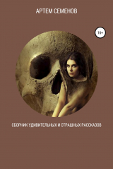 книга Сборник удивительных и страшных рассказов