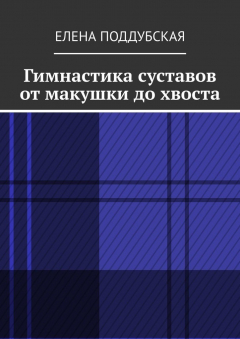 Книга Гимнастика суставов от макушки до хвоста на ReadRate.com книга Гимнастика суставов от макушки до хвоста