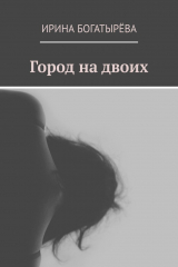 книга Город на двоих