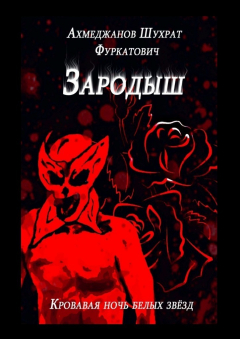 Книга Зародыш. Кровавая ночь белых звёзд на ReadRate.com книга Зародыш. Кровавая ночь белых звёзд