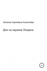 книга Дом на окраине Лондона