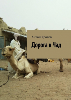 Книга Дорога в Чад. Путешествие по мусульманским странам Западной Африки от Марокко до Чада на ReadRate.com книга Дорога в Чад. Путешествие по мусульманским странам Западной Африки от Марокко до Чада