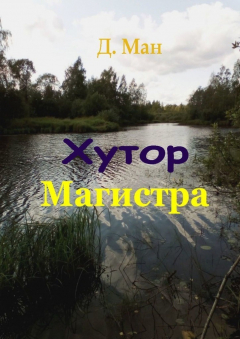 Книга Хутор Магистра на ReadRate.com книга Хутор Магистра