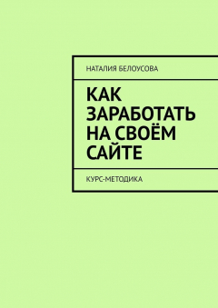 Книга Как заработать на своём сайте. Курс-методика на ReadRate.com книга Как заработать на своём сайте. Курс-методика