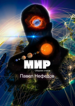 Книга Мир на ReadRate.com книга Мир