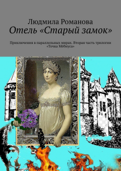 Книга Отель «Старый замок». Приключения в параллельных мирах. Вторая часть трилогии «Точка Мёбиуса» на ReadRate.com книга Отель «Старый замок». Приключения в параллельных мирах. Вторая часть трилогии «Точка Мёбиуса»