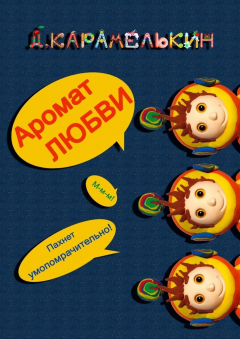 Книга Аромат любви на ReadRate.com книга Аромат любви