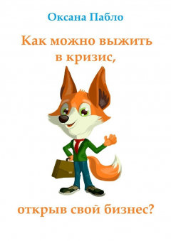 Книга Как можно выжить в кризис, открыв свой бизнес? Антикризис на ReadRate.com книга Как можно выжить в кризис, открыв свой бизнес? Антикризис