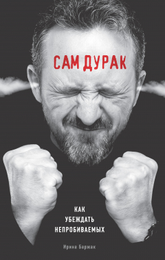 Книга Сам дурак. Как убеждать непробиваемых на ReadRate.com книга Сам дурак. Как убеждать непробиваемых