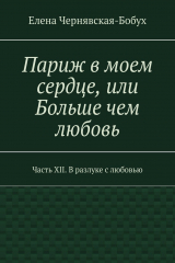 книга Париж в моем сердце, или Больше чем любовь. Часть XII. В разлуке с любовью