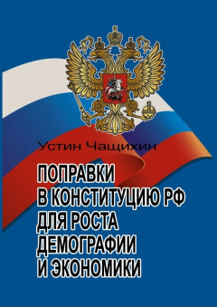 Книга Поправки в Конституцию РФ для роста демографии и экономики на ReadRate.com книга Поправки в Конституцию РФ для роста демографии и экономики