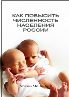 Книга Как повысить численность населения России на ReadRate.com книга Как повысить численность населения России