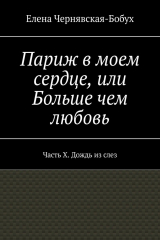 книга Париж в моем сердце, или Больше чем любовь. Часть X. Дождь из слез