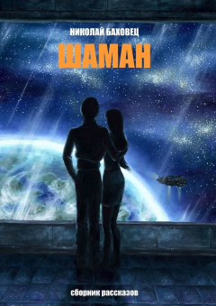 Книга Шаман. Сборник рассказов на ReadRate.com книга Шаман. Сборник рассказов