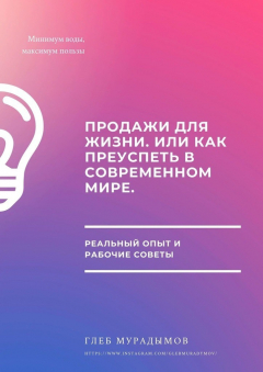 Книга Продажи для жизни, или Как преуспеть в современном мире на ReadRate.com книга Продажи для жизни, или Как преуспеть в современном мире