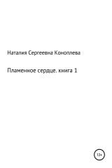 книга Пламенное сердце. Книга 1