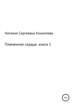 Книга Пламенное сердце. Книга 1 на ReadRate.com книга Пламенное сердце. Книга 1