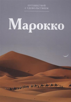 Книга Путешествуй с удовольствием. Том 51. Марокко на ReadRate.com книга Путешествуй с удовольствием. Том 51. Марокко