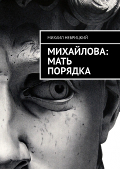 Книга Михайлова: Мать порядка на ReadRate.com книга Михайлова: Мать порядка