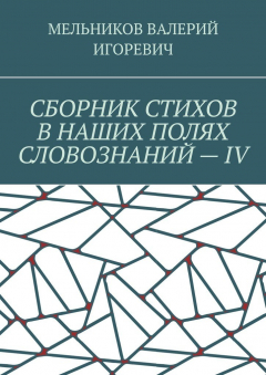 Книга СБОРНИК СТИХОВ В НАШИХ ПОЛЯХ СЛОВОЗНАНИЙ – IV на ReadRate.com книга СБОРНИК СТИХОВ В НАШИХ ПОЛЯХ СЛОВОЗНАНИЙ – IV