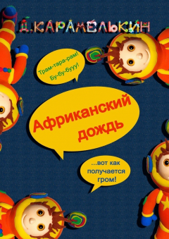 Книга Африканский дождь на ReadRate.com книга Африканский дождь