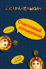 книга Счастливый колокольчик