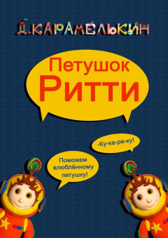 Книга Петушок Ритти на ReadRate.com книга Петушок Ритти