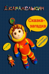 книга Сказка-загадка