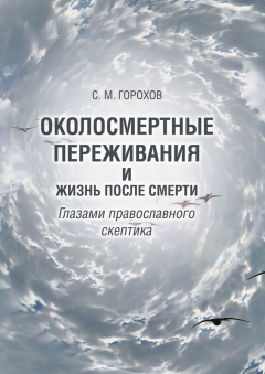 Книга Околосмертные переживания и жизнь после смерти глазами православного скептика на ReadRate.com книга Околосмертные переживания и жизнь после смерти глазами православного скептика