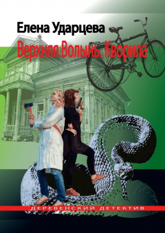 Книга Верхняя Волынь. Кворила. Деревенский детектив на ReadRate.com книга Верхняя Волынь. Кворила. Деревенский детектив