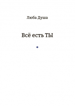 Книга Все есть ТЫ на ReadRate.com книга Все есть ТЫ