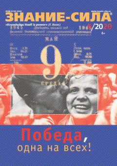 Книга Журнал «Знание – сила» №05/2020 на ReadRate.com книга Журнал «Знание – сила» №05/2020