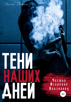 Книга Тени наших дней на ReadRate.com книга Тени наших дней