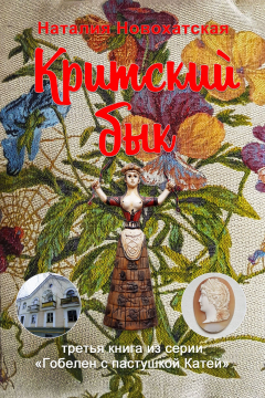 Книга Гобелен с пастушкой Катей. Книга 3. Критский бык на ReadRate.com книга Гобелен с пастушкой Катей. Книга 3. Критский бык