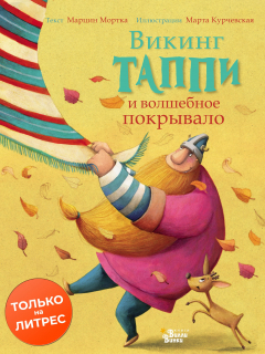 Книга Викинг Таппи и волшебное покрывало на ReadRate.com книга Викинг Таппи и волшебное покрывало