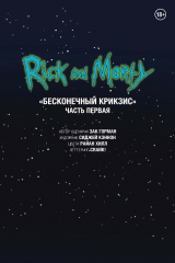 книга Рик и Морти. Беконечный Крикзис. Часть первая