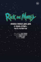 книга Рик и Морти. Вабба лабба даб даб с Уолл-Стрит. Часть четвертая