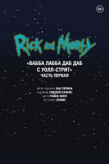 книга Рик и Морти. Вабба лабба даб даб с Уолл-Стрит. Часть первая