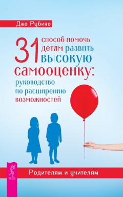 Книга 31 способ помочь детям развить высокую самооценку. Руководство по расширению возможностей на ReadRate.com книга 31 способ помочь детям развить высокую самооценку. Руководство по расширению возможностей