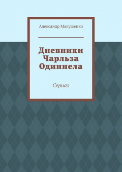 Книга Дневники Чарльза Одиннела. Сериал на ReadRate.com книга Дневники Чарльза Одиннела. Сериал